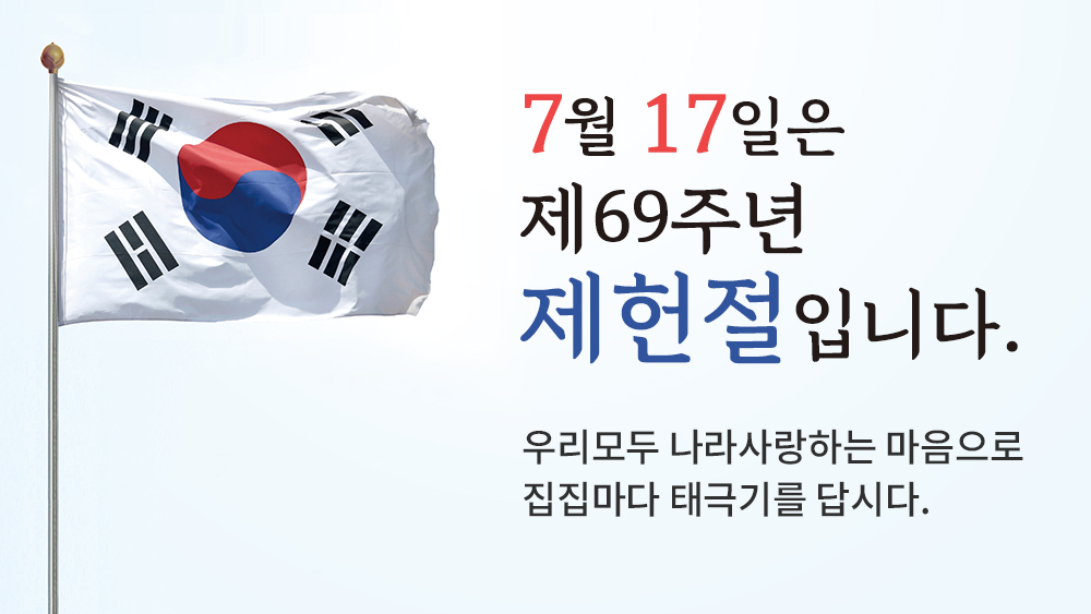 69주년제헌절(홈페이지 .jpg